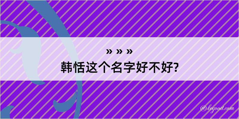 韩恬这个名字好不好?