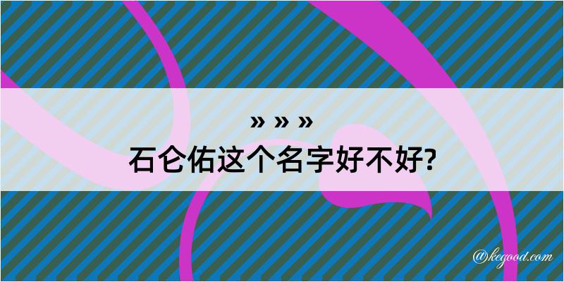 石仑佑这个名字好不好?