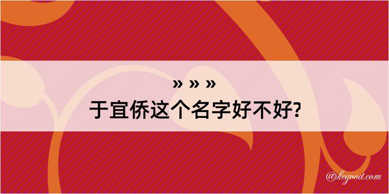 于宜侨这个名字好不好?