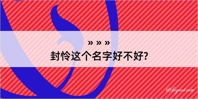 封怜这个名字好不好?