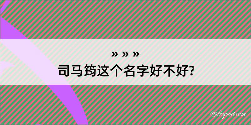 司马筠这个名字好不好?