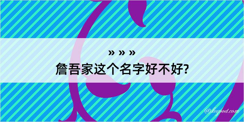 詹吾家这个名字好不好?