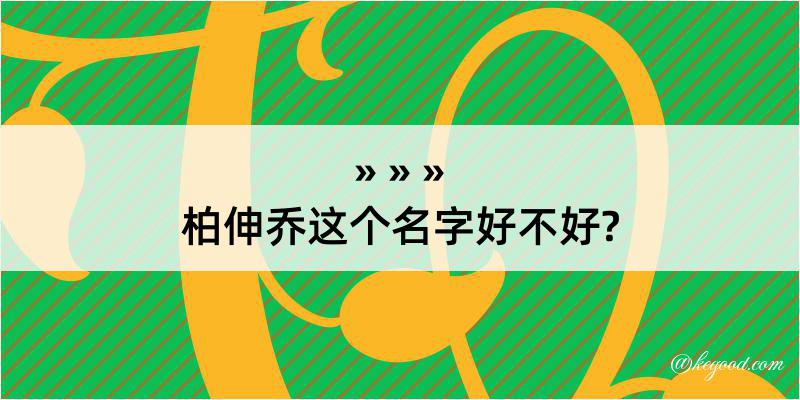 柏伸乔这个名字好不好?