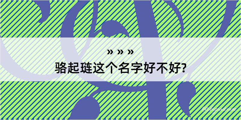 骆起琏这个名字好不好?