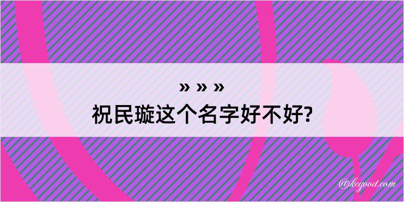 祝民璇这个名字好不好?