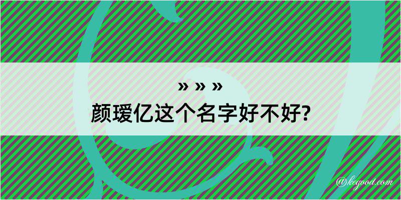 颜瑷亿这个名字好不好?