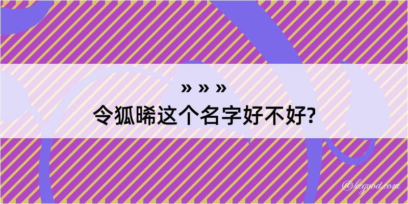 令狐晞这个名字好不好?