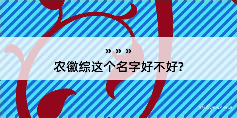 农徽综这个名字好不好?