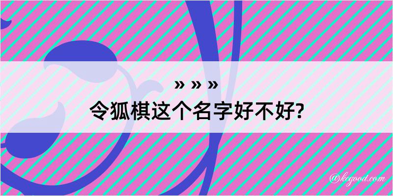 令狐棋这个名字好不好?