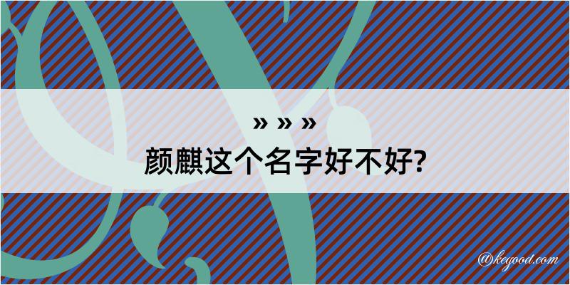 颜麒这个名字好不好?