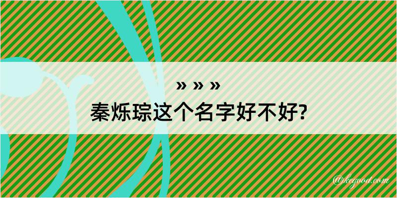 秦烁琮这个名字好不好?