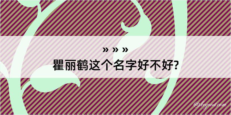 瞿丽鹤这个名字好不好?