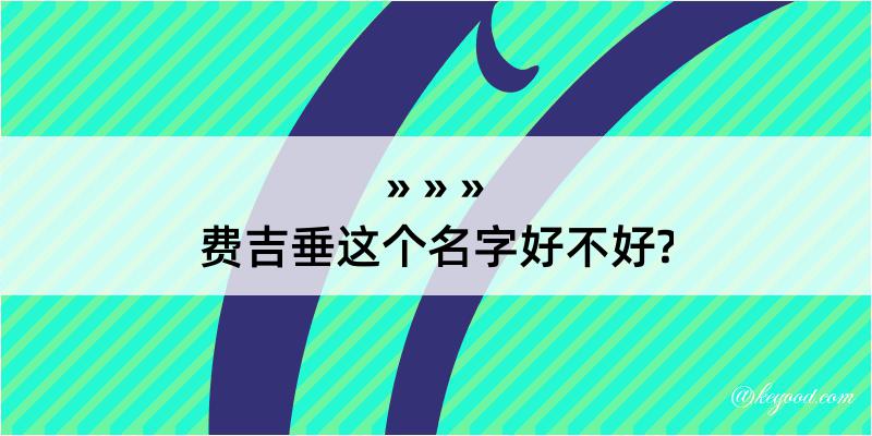 费吉垂这个名字好不好?