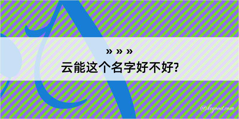 云能这个名字好不好?