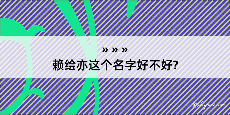 赖绘亦这个名字好不好?