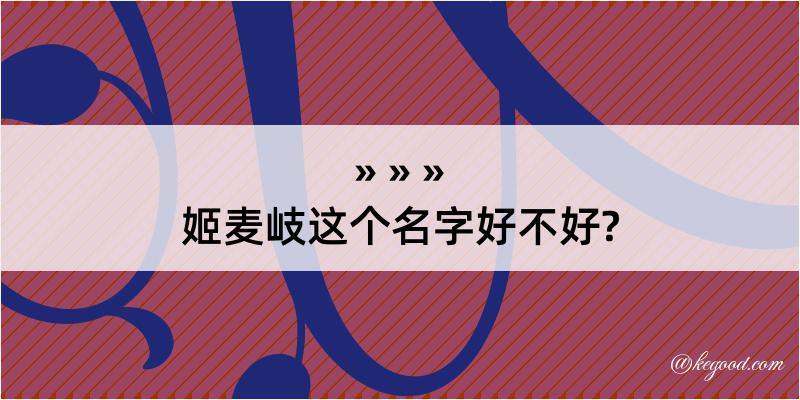 姬麦岐这个名字好不好?