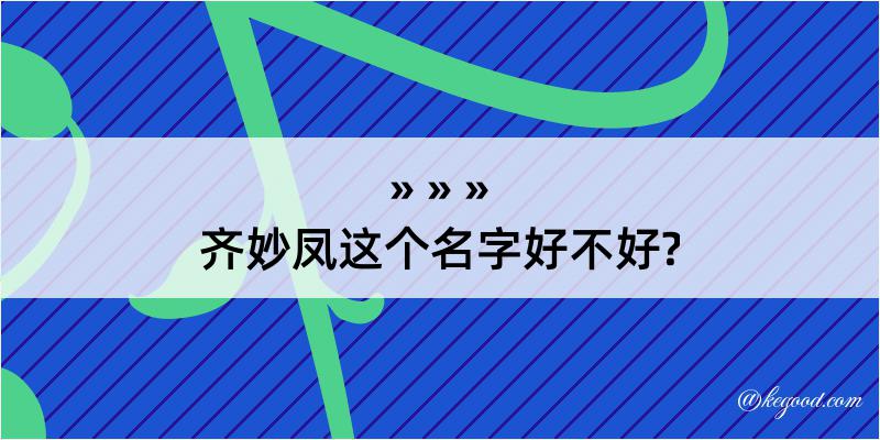 齐妙凤这个名字好不好?