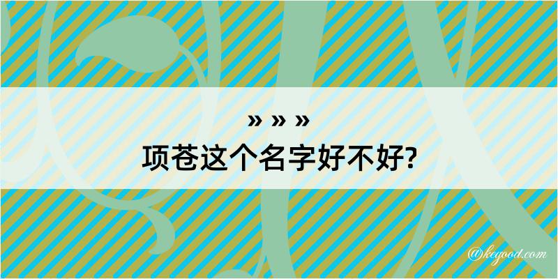 项苍这个名字好不好?