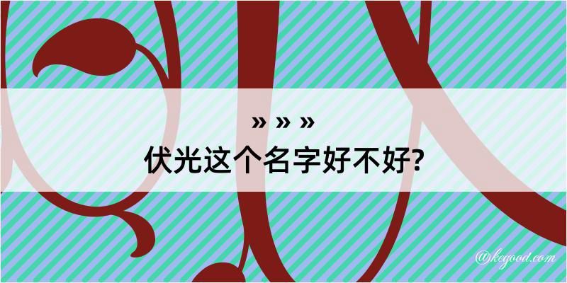 伏光这个名字好不好?