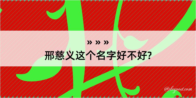 邢慈义这个名字好不好?