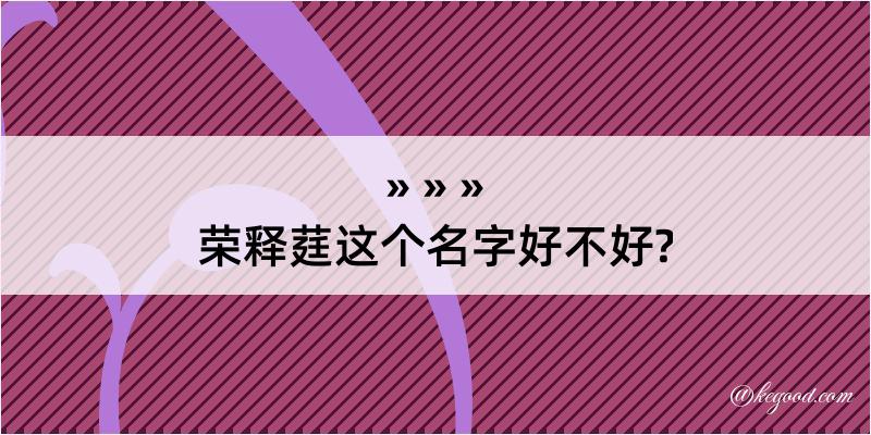 荣释莛这个名字好不好?