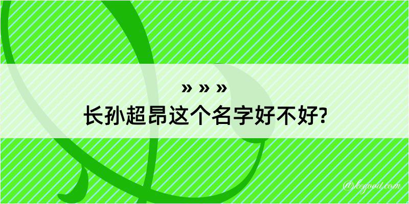 长孙超昂这个名字好不好?