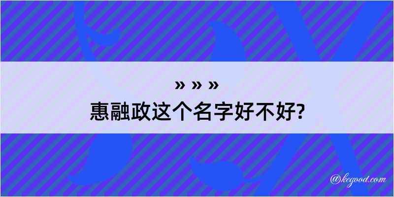 惠融政这个名字好不好?