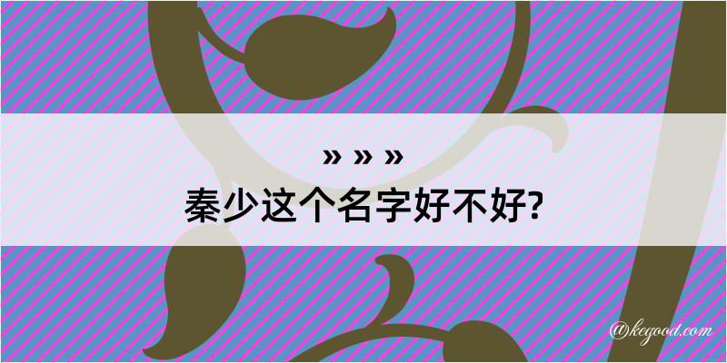 秦少这个名字好不好?