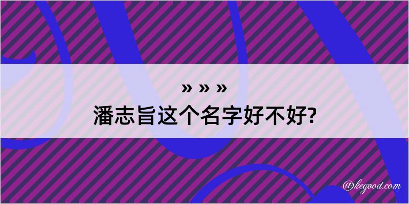 潘志旨这个名字好不好?