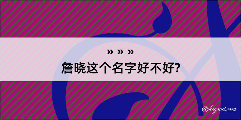 詹晓这个名字好不好?