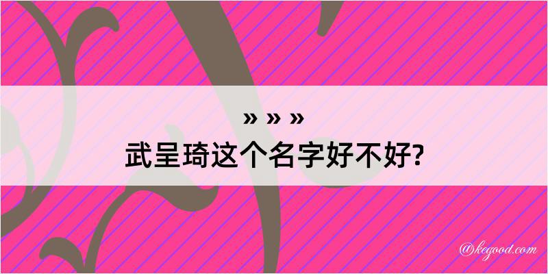 武呈琦这个名字好不好?