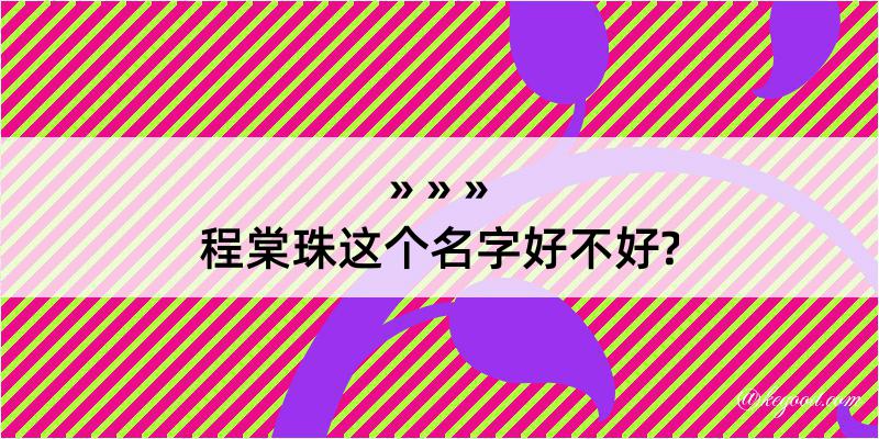 程棠珠这个名字好不好?