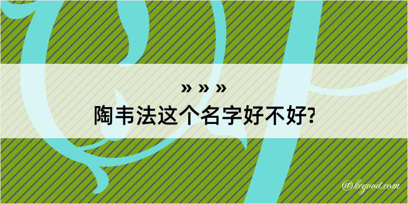 陶韦法这个名字好不好?