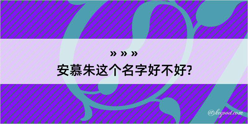 安慕朱这个名字好不好?