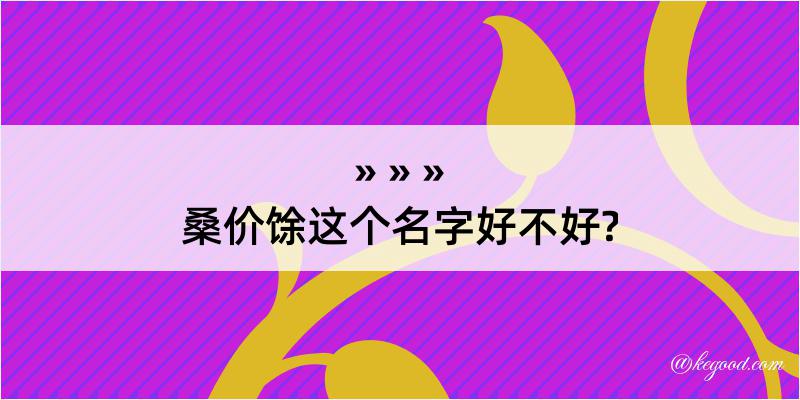 桑价馀这个名字好不好?