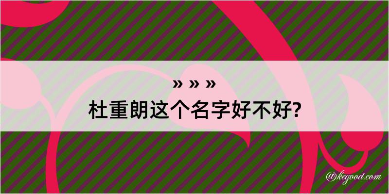 杜重朗这个名字好不好?