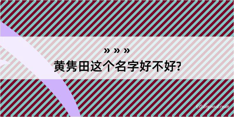 黄隽田这个名字好不好?