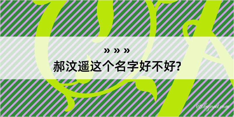 郝汶遥这个名字好不好?