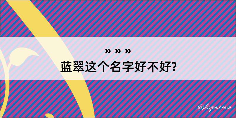 蓝翠这个名字好不好?