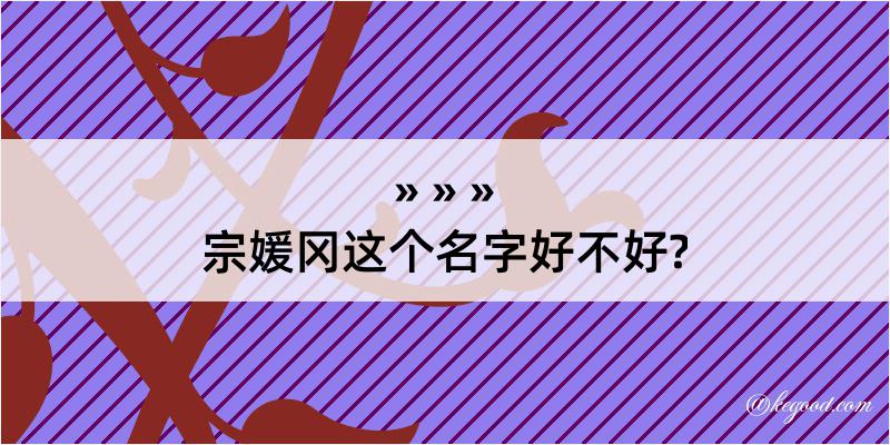 宗媛冈这个名字好不好?