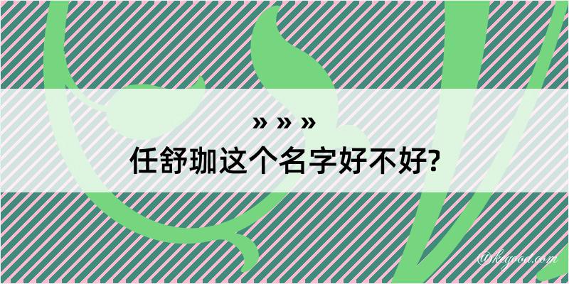 任舒珈这个名字好不好?