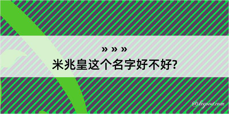 米兆皇这个名字好不好?