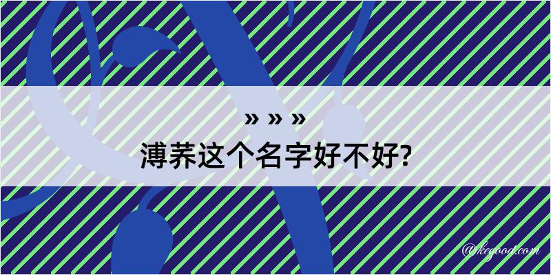 溥荞这个名字好不好?