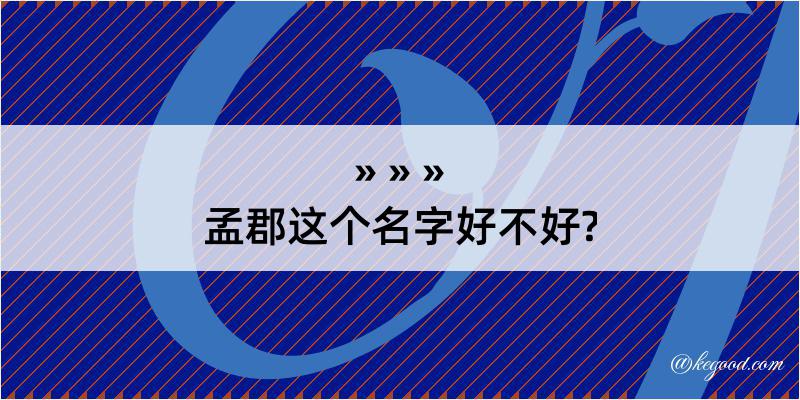 孟郡这个名字好不好?