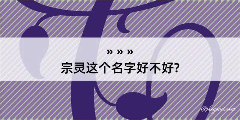 宗灵这个名字好不好?