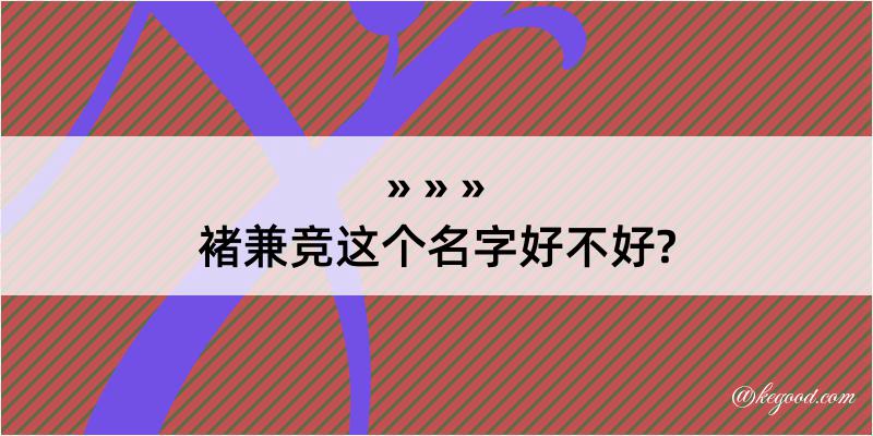 褚兼竞这个名字好不好?