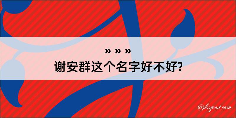 谢安群这个名字好不好?