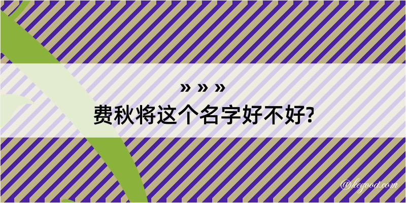 费秋将这个名字好不好?