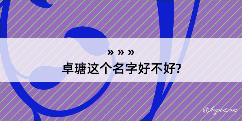 卓瑭这个名字好不好?