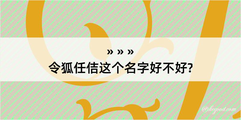 令狐任佶这个名字好不好?